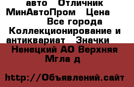 1.1) авто : Отличник МинАвтоПром › Цена ­ 1 900 - Все города Коллекционирование и антиквариат » Значки   . Ненецкий АО,Верхняя Мгла д.
